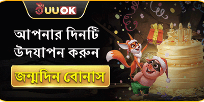 স্পেশাল বার্থডে সারপ্রাইজ বোনাস promotion banner