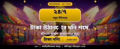 বিশাল বোনাস আপনার অপেক্ষায়